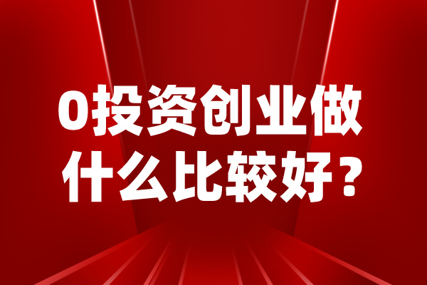 0投资创业做什么比较好？-芭乐视频下载app下载污app校服0芭乐视频下载安装费0投资.jpg